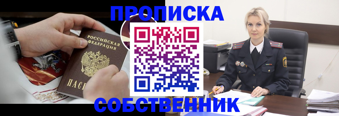 прописка от собственника в Никольске